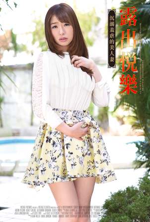 露出悦乐：沉溺羞虐的美人妻海报
