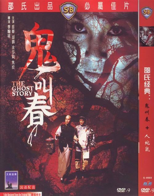 鬼叫春海报