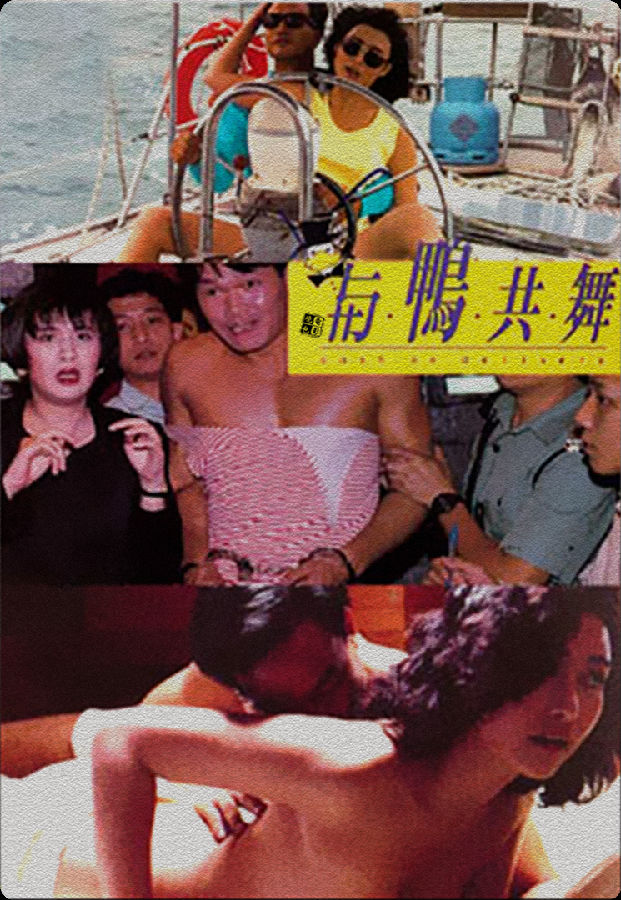 与鸭共舞海报
