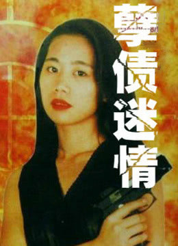 孽债迷情海报