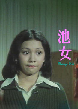 池女海报