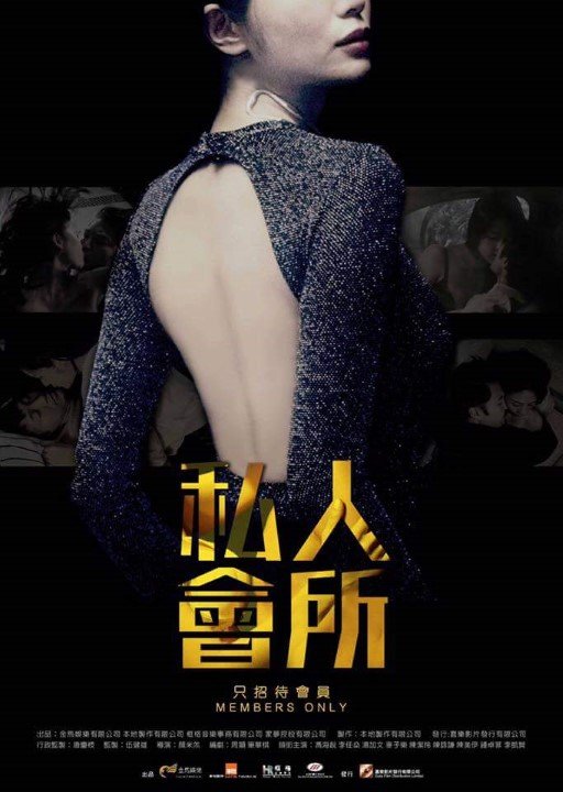 私人会所海报