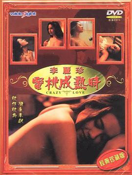 蜜桃成熟时李丽珍海报