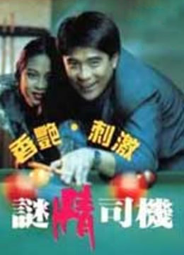 迷情司机海报