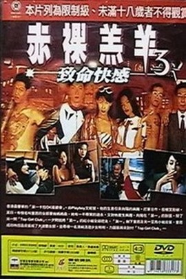 赤裸羔羊3:致命快感海报