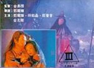 艳鬼冤魂海报