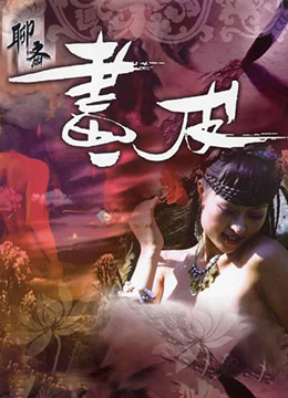 聊斋艳谭9：聊斋画皮海报