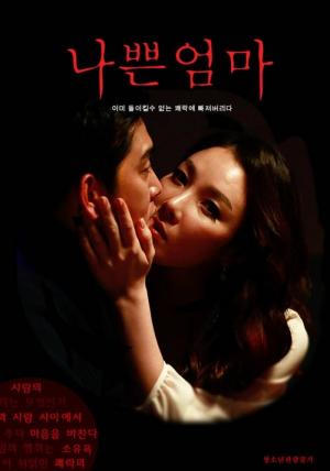 一个坏妈妈海报