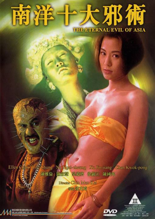南洋十大邪术海报