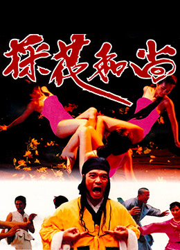 邪侩\/採花和尚