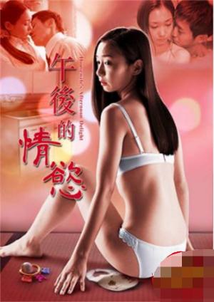 午后的情欲海报