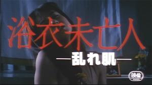 浴衣未亡人海报