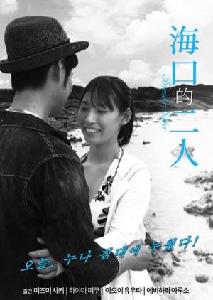 海口的二人海报