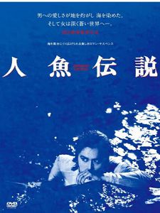 人鱼伝说海报