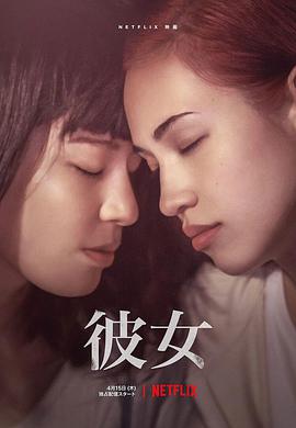她 彼女海报
