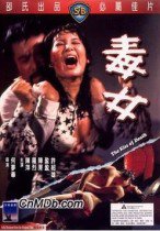 毒女海报