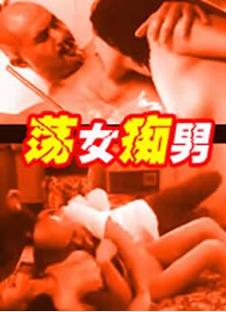 荡女痴男海报