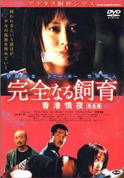 禁室培欲3香港情夜海报