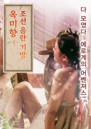 朝鲜妓室：玉美香海报