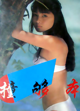 撞够本海报
