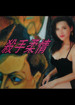 杀手柔情海报