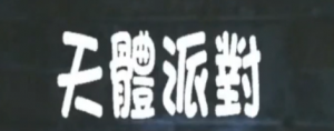 天体派对Celestial Party海报