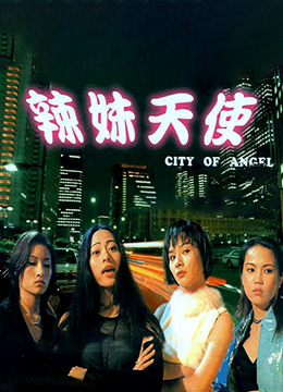 辣妹天使海报
