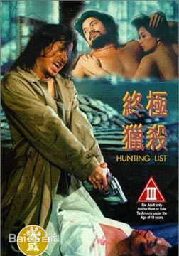 终极猎杀徐若瑄海报