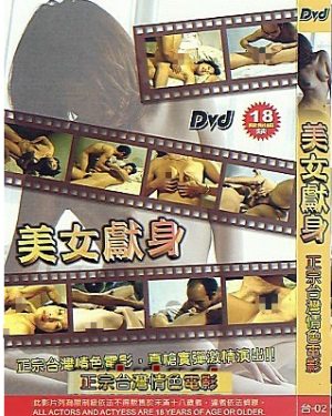 美女献身海报