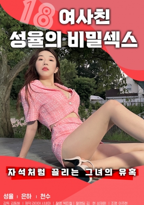 18女性朋友性欲的秘密性爱海报