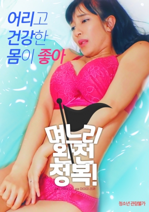 儿媳完全征服！海报