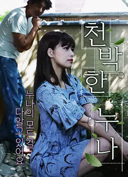 愚蠢的妹妹海报