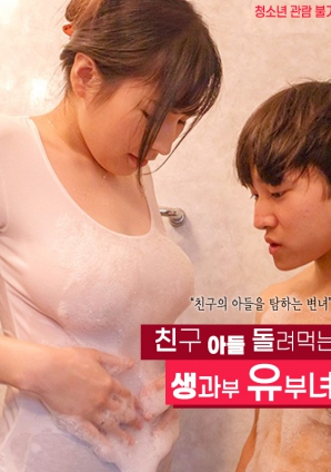 朋友儿子轮流吃的活寡妇有夫女海报