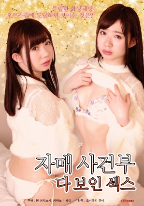 姐妹记实录 全记录性爱海报