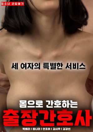 用身体看护的出差护士海报