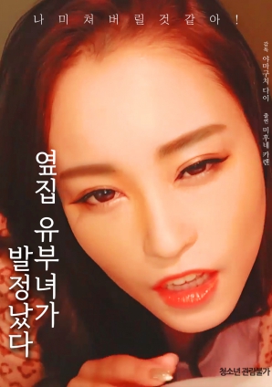 邻居已婚妇女发情了海报