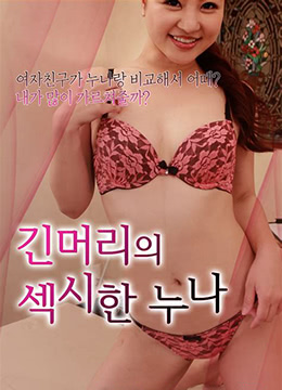 为什么妹妹不是我的3海报