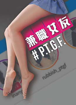 PTGF出租女友海报