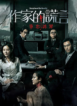作家的谎言：笔忠诱罪海报