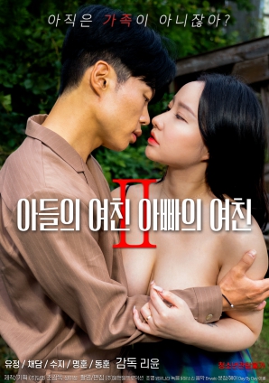 儿子的女友和爸爸的女友Ⅱ海报