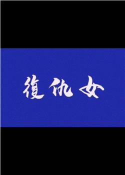 淫娃猛男合家欢海报