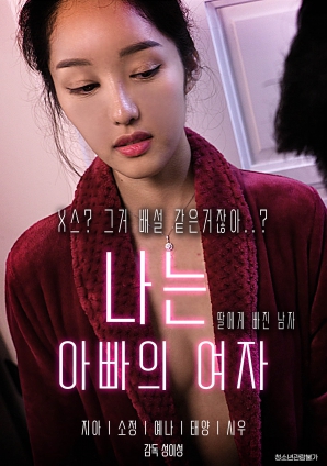 我是爸爸的女人海报