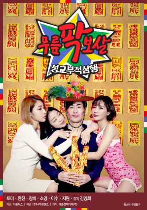 膝盖菩萨:性交不当三行海报