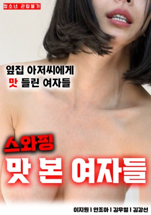 尝过交换的女孩海报