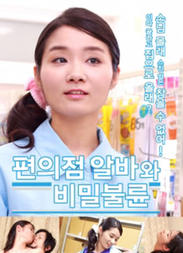 便利店辣妹海报