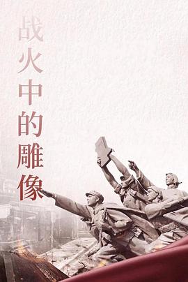 战火中的雕像海报
