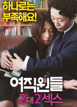 女员工：2对2性爱[未删减版]海报