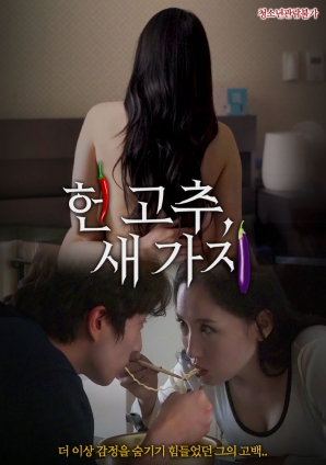 老辣椒，新茄子海报