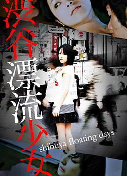 涉谷漂流少女海报