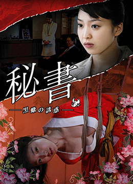団鬼六 秘书 -黒蝎的诱惑海报